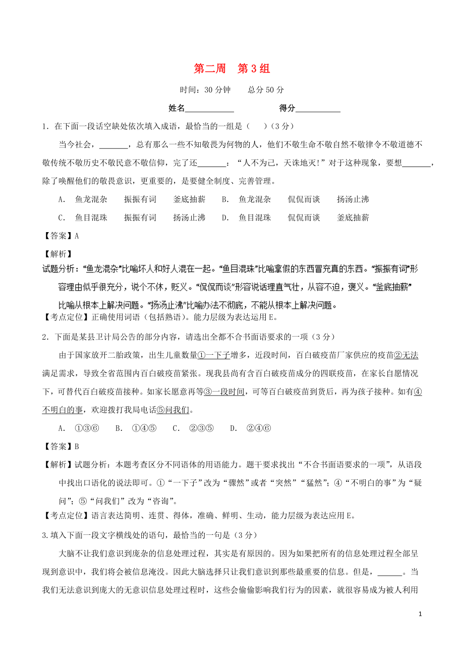 备战2019年高考语文 必刷题（刷小题夯实基础）第二周 第3组（含解析）_第1页