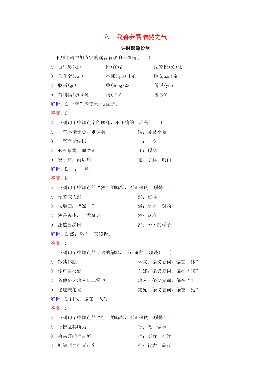 2020年高中語文 第2單元 《孟子》選讀 六 我善養(yǎng)吾浩然之氣課時跟蹤檢測 新人教版選修《先秦諸子選讀》_第1頁