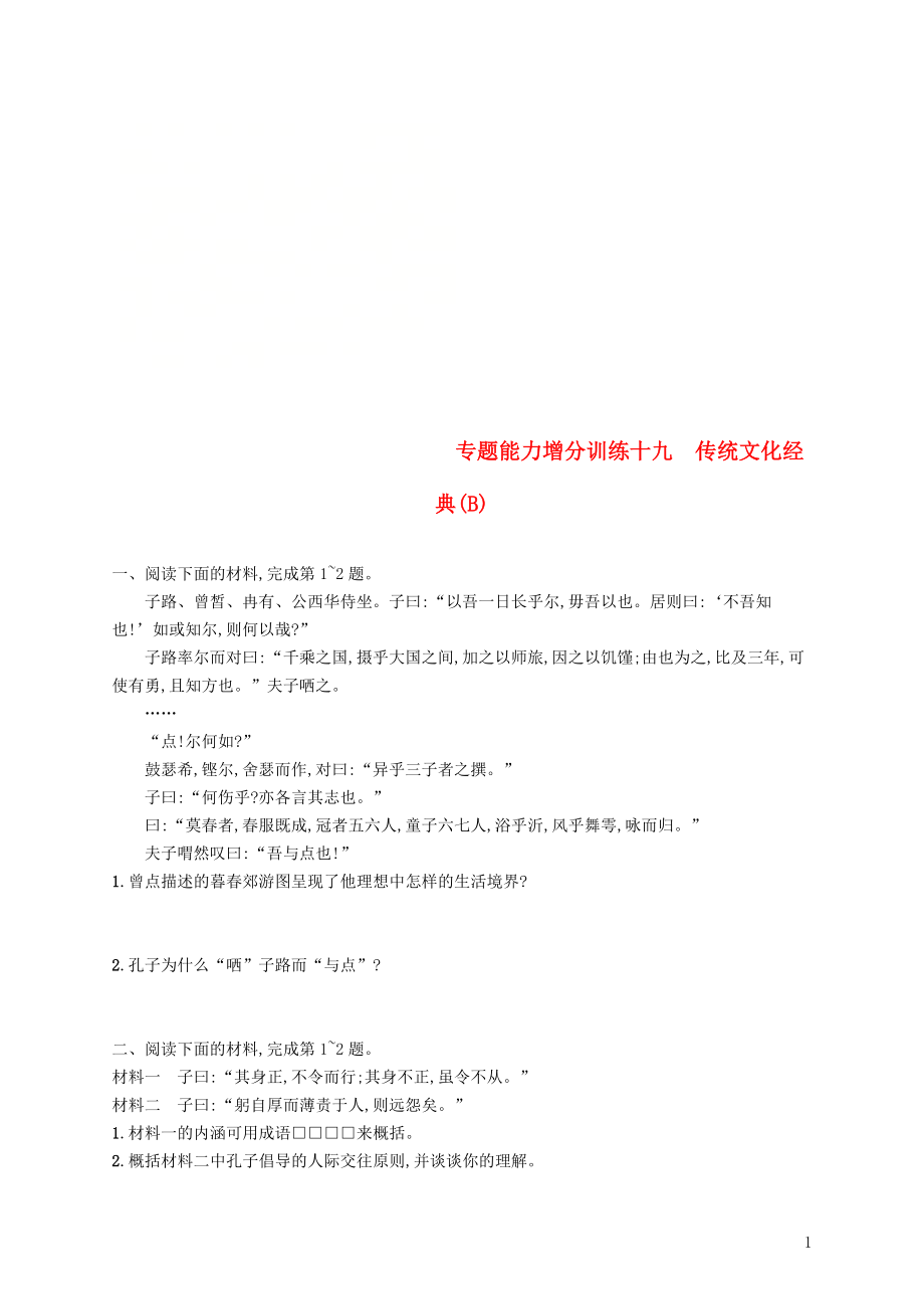 （浙江課標(biāo)）2019高考語文大二輪復(fù)習(xí) 增分專題六《論語》解讀 專題能力增分訓(xùn)練十九 傳統(tǒng)文化經(jīng)典（B）_第1頁