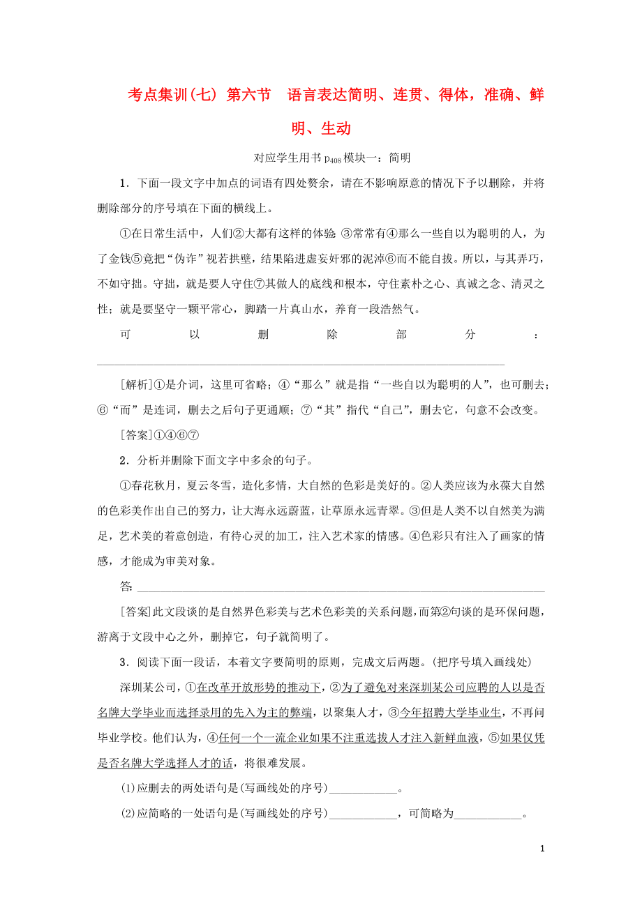 （新课标）2021版高考语文一轮总复习 考点集训（七） 第1单元 语言文字应用 第六节 语言表达简明、连贯 新人教版_第1页