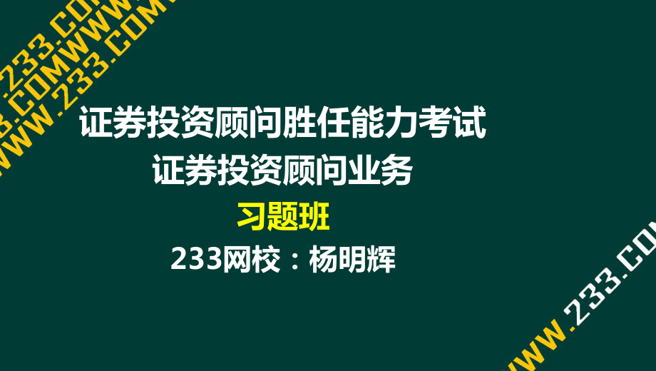 6 杨明辉-证券投资顾问胜任能力考试-证券投资顾问业务-习题班-第四章（液晶屏2016729） - 副本_第1页