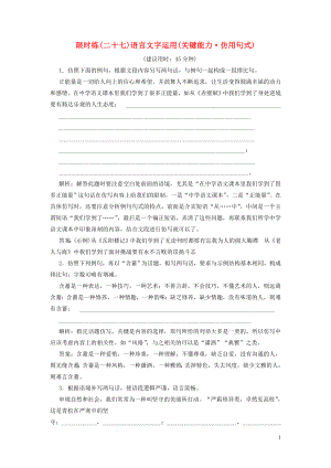 （新課標(biāo)）2020高考語(yǔ)文二輪復(fù)習(xí) 限時(shí)練（二十七）語(yǔ)言文字運(yùn)用（關(guān)鍵能力 仿用句式）（含解析）