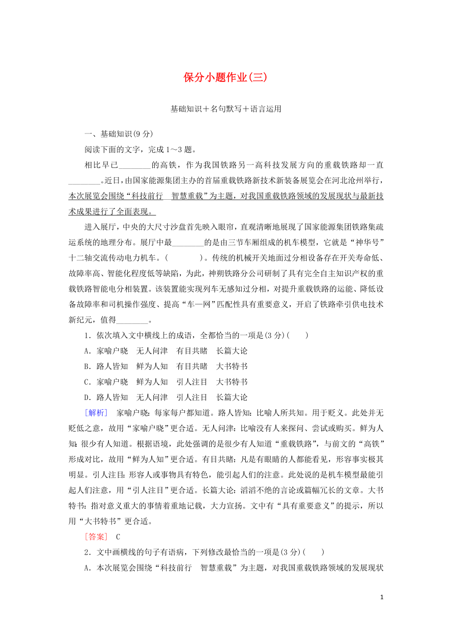 （新課標(biāo)）2020版新高考語文大二輪復(fù)習(xí) 第十部分 保分小題作業(yè)3 基礎(chǔ)知識 名句默寫 語言運(yùn)用_第1頁