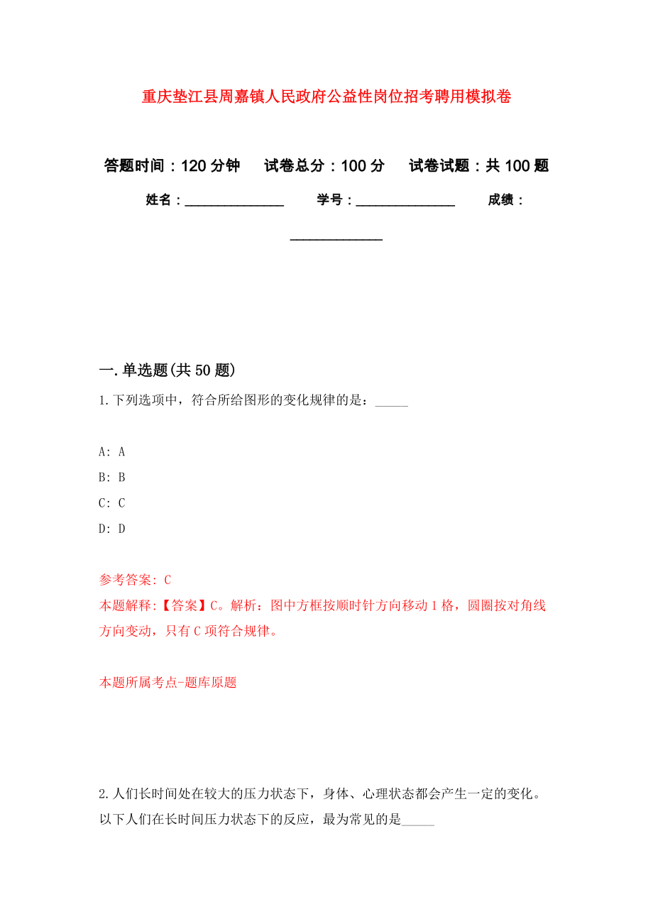 重庆垫江县周嘉镇人民政府公益性岗位招考聘用押题训练卷（第2卷）_第1页