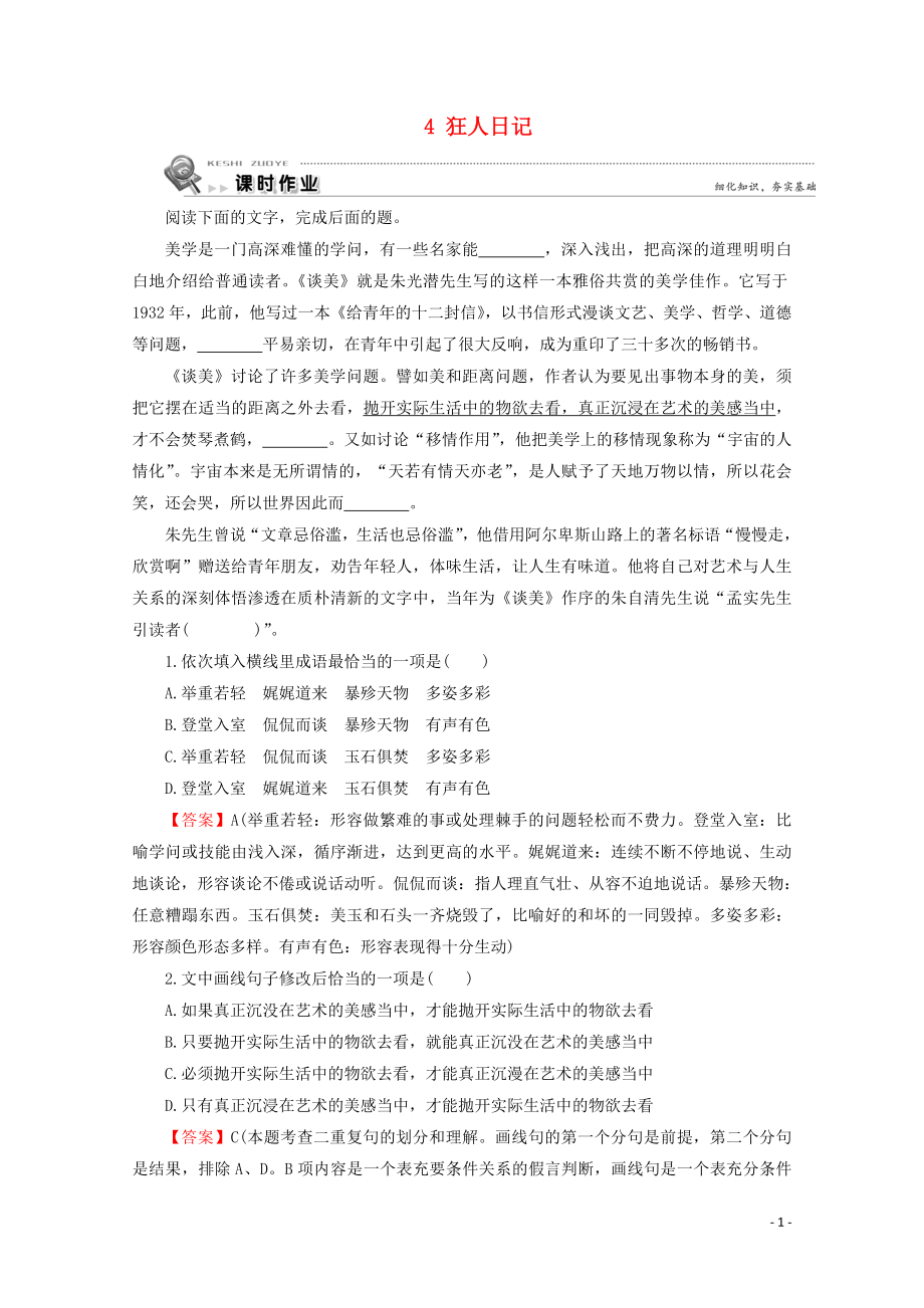 2019-2020學(xué)年高中語文 第二單元 中國(guó)現(xiàn)當(dāng)代短篇小說 4 狂人日記課時(shí)作業(yè) 粵教版選修《短篇小說欣賞》_第1頁