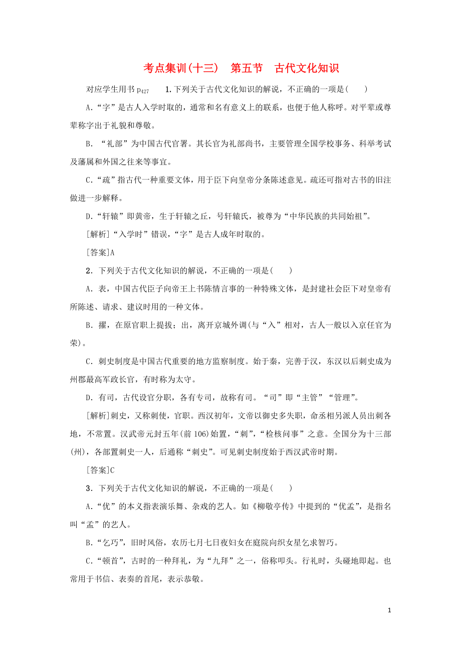 （新課標）2021版高考語文一輪總復習 考點集訓（十三） 第2單元 文言文閱讀 第五節(jié) 古代文化知識 新人教版_第1頁