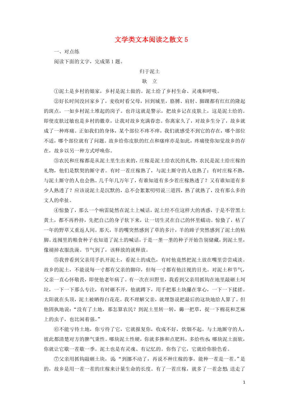 2020年高考語文大一輪復習 第一部分 專題四 文學類文本閱讀之散文5 高考命題點五新題培優(yōu)練（含解析）_第1頁