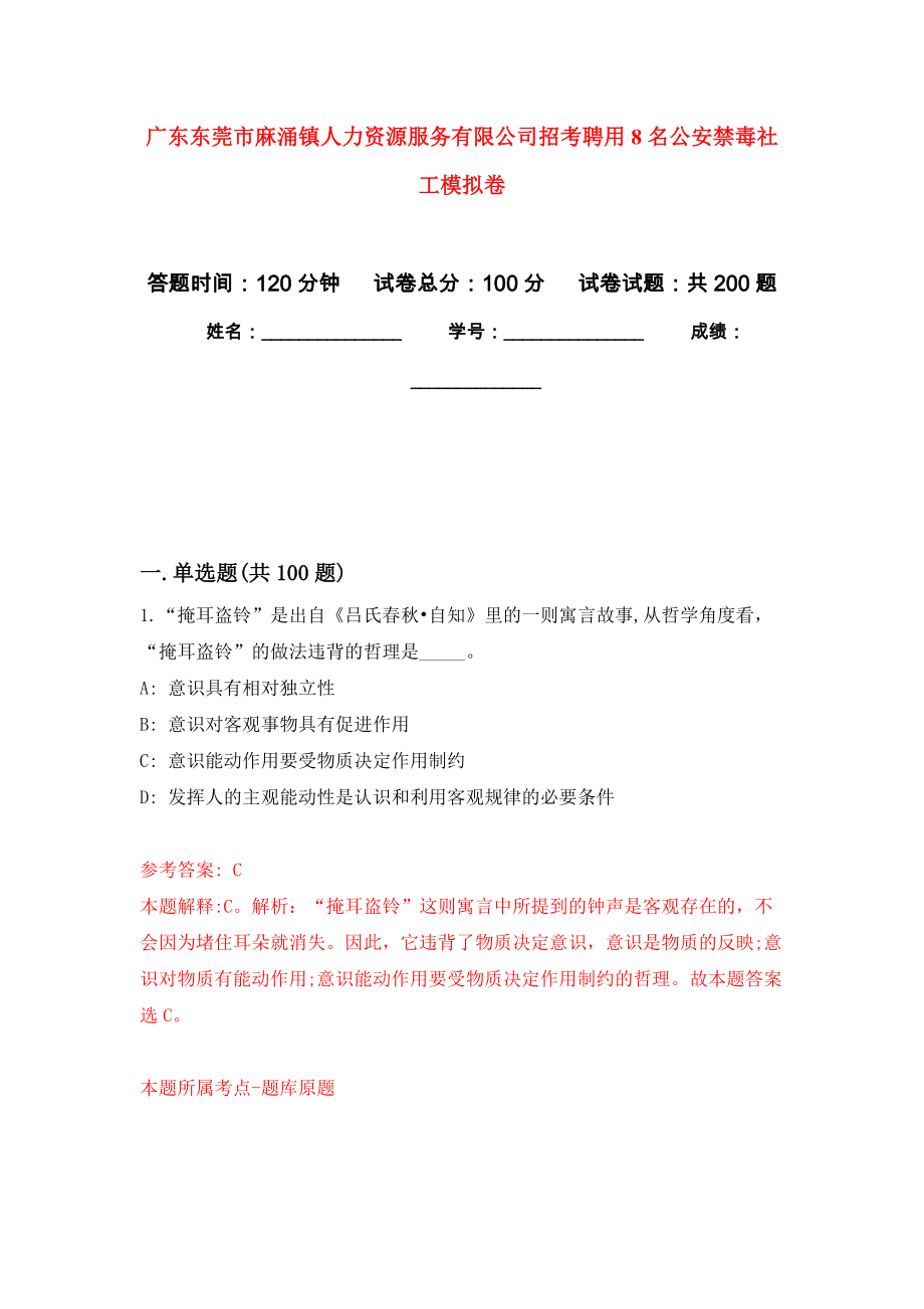 广东东莞市麻涌镇人力资源服务有限公司招考聘用8名公安禁毒社工强化模拟卷(第0次练习）_第1页