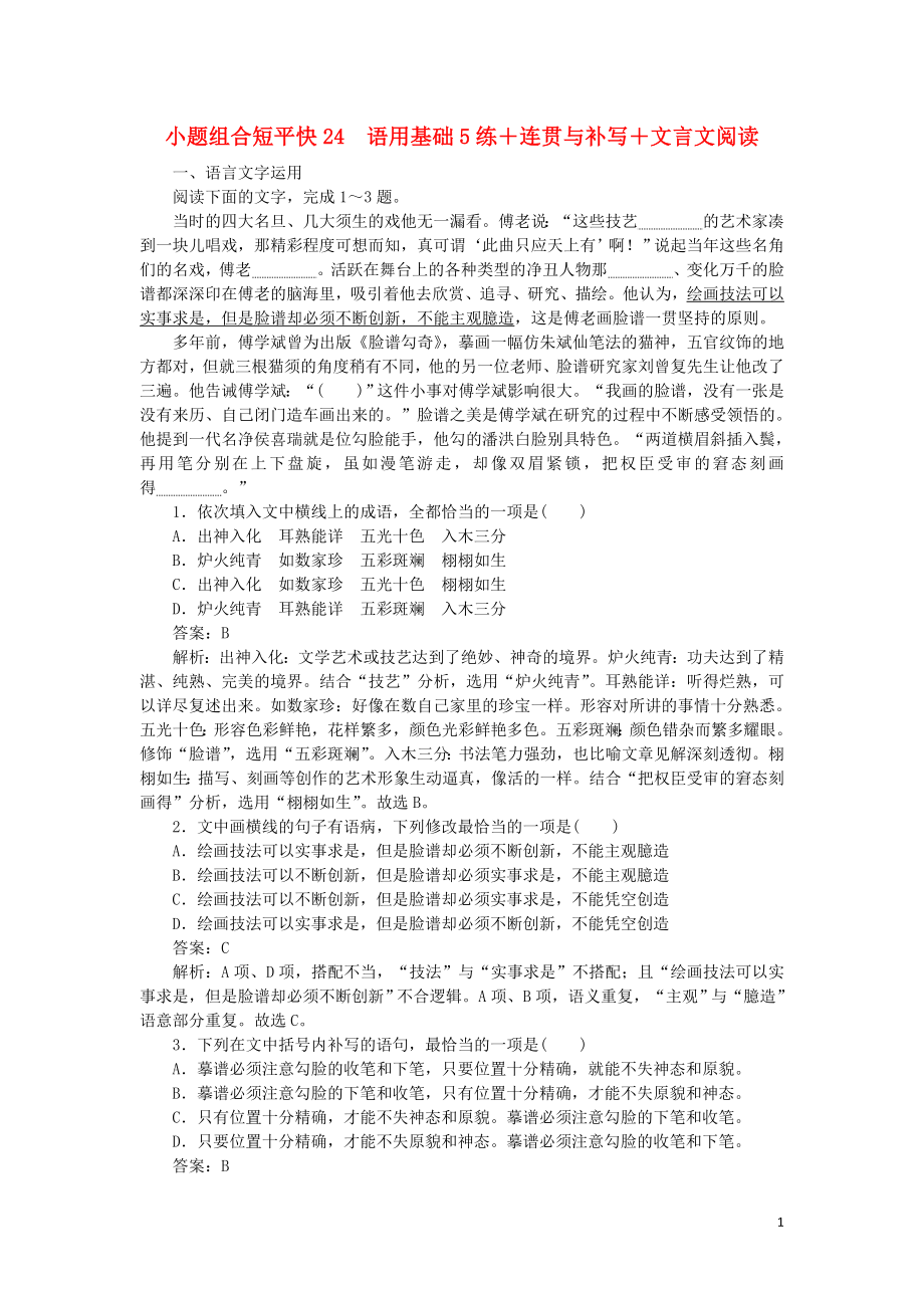 2020高考语文 小题组合短平快24 第五周 周四 语用基础5练+连贯与补写+文言文阅读（含解析）_第1页