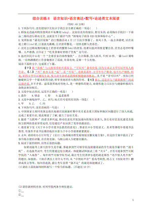 （浙江選考）2018年高考語(yǔ)文二輪復(fù)習(xí) 綜合訓(xùn)練8 語(yǔ)言知識(shí)+語(yǔ)言表達(dá)+默寫+論述類文本閱讀