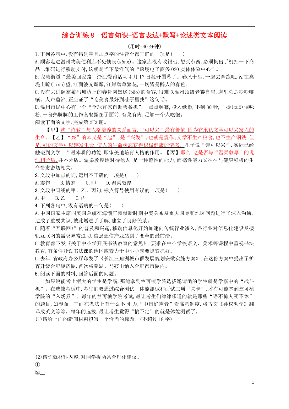 （浙江选考）2018年高考语文二轮复习 综合训练8 语言知识+语言表达+默写+论述类文本阅读_第1页