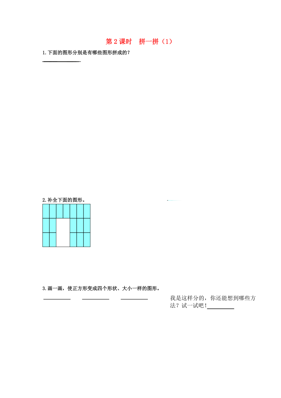 一年級數(shù)學(xué)下冊 第一單元 認識圖形（二）第2課時 拼一拼（1）課堂達標(biāo) 新人教版_第1頁