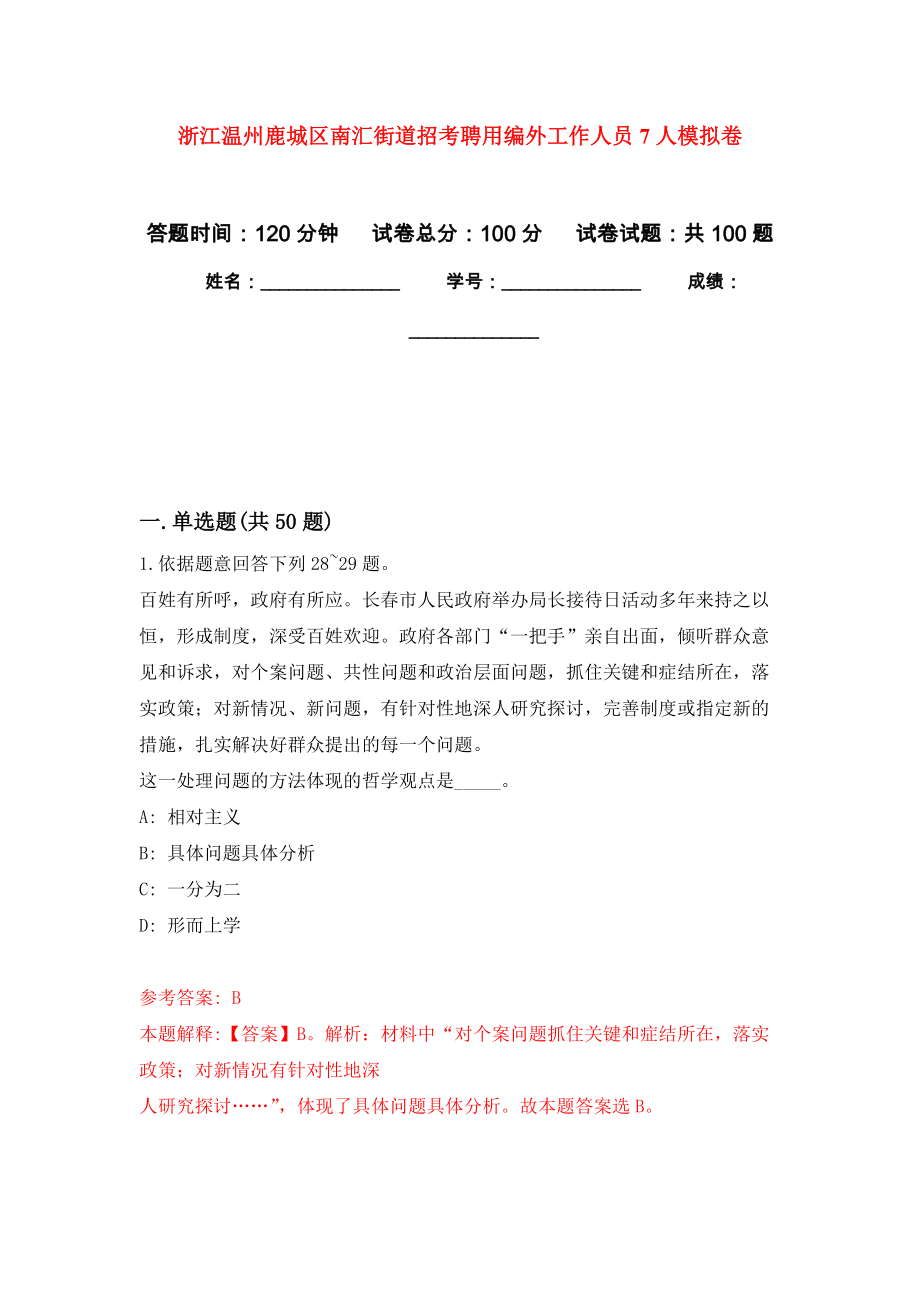 浙江温州鹿城区南汇街道招考聘用编外工作人员7人押题训练卷（第3卷）_第1页