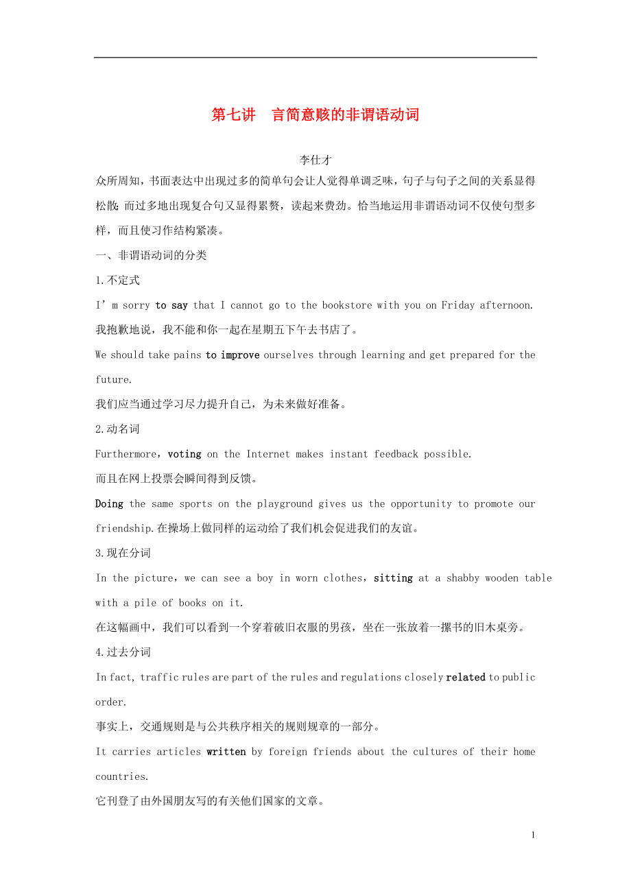 江蘇省2019高考英語 第三部分 寫作層級訓(xùn)練 第一步 循序漸進(jìn)提升寫作技能 第七講 言簡意賅的非謂語動詞（講解）_第1頁