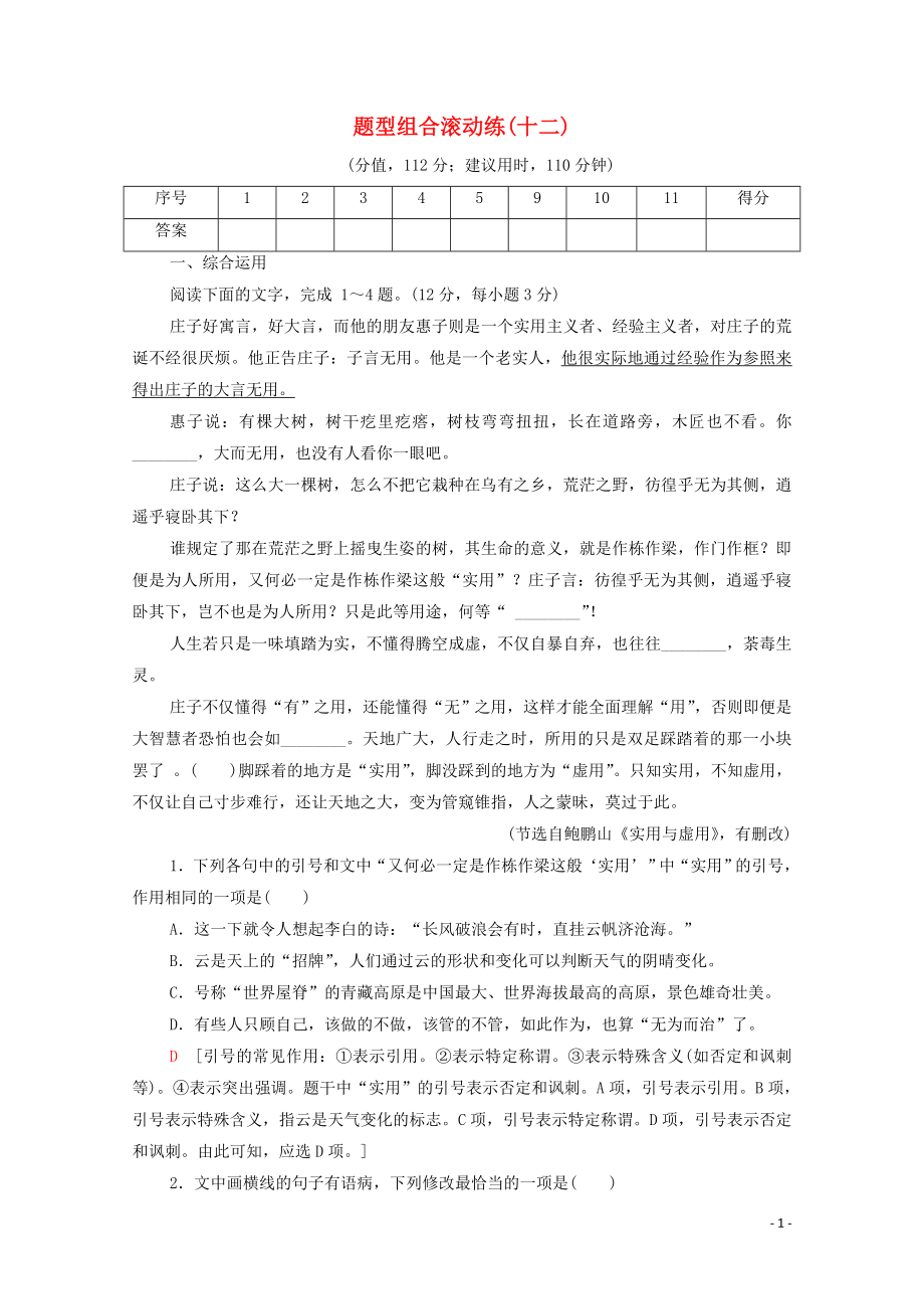 （通用版）2020年高中語(yǔ)文二輪復(fù)習(xí) 題型組合滾動(dòng)練12（含解析）_第1頁(yè)