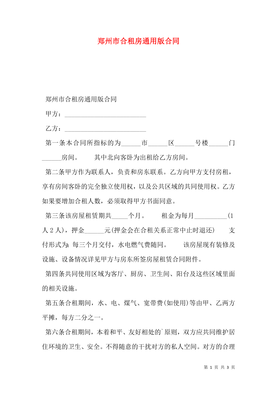 郑州市合租房通用版合同_第1页