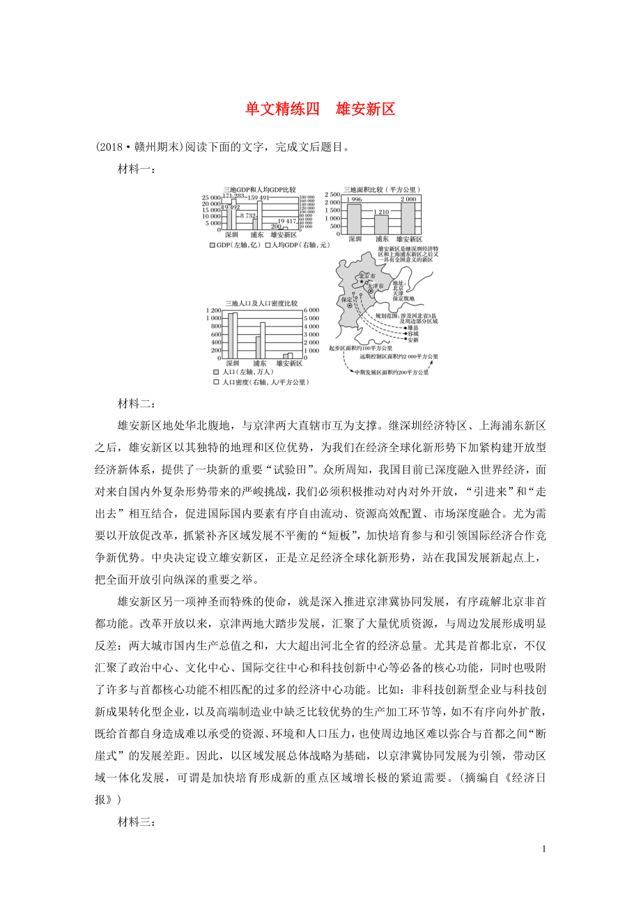 （全國通用）2020版高考語文加練半小時 第二章 實用類文本閱讀 專題一 單文精練四 雄安新區(qū)（含解析）_第1頁