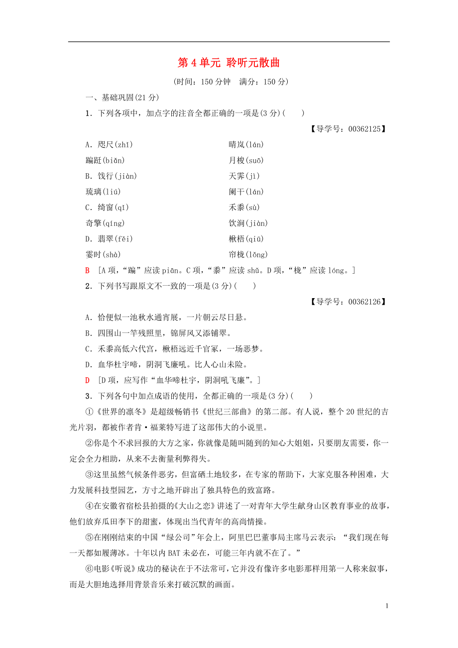 2018-2019學(xué)年高中高中語文 單元綜合測(cè)評(píng)4 第4單元 聆聽元散曲 粵教版選修《唐詩(shī)宋詞元散曲選讀》_第1頁(yè)