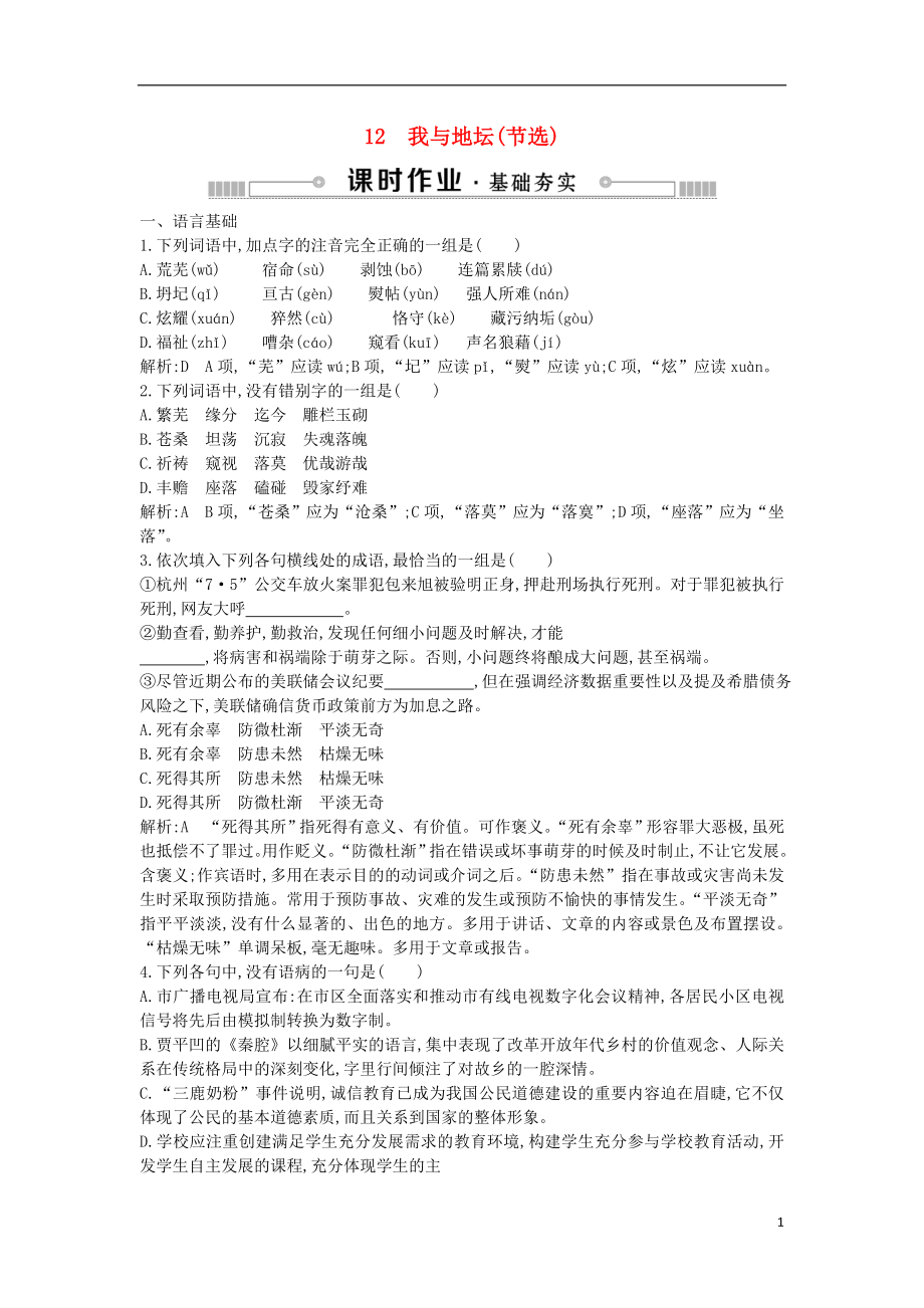 2018-2019学年高中语文 第三单元 散文（1）12 我与地坛（节选）练习 粤教版必修1_第1页