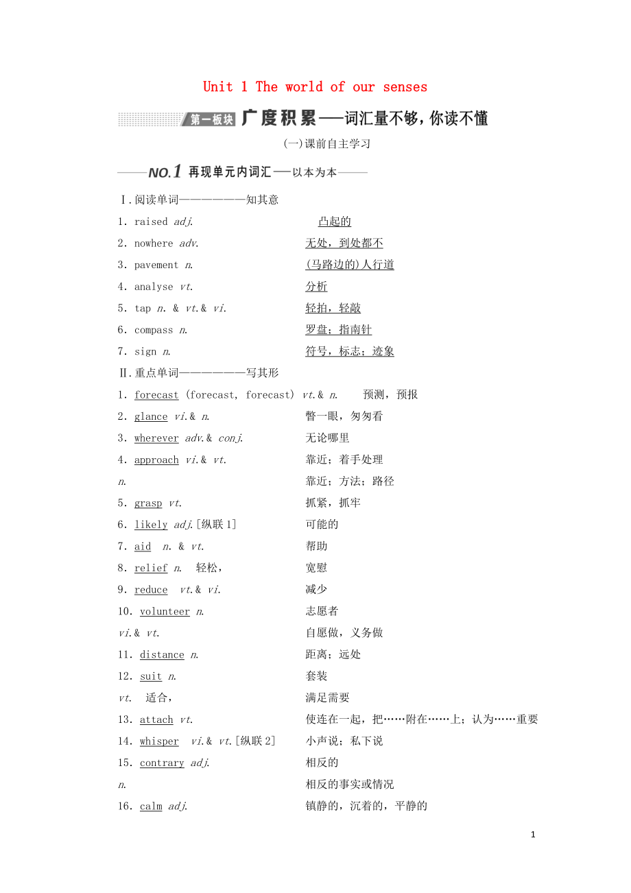 （全國通用）2020高考英語一輪復(fù)習(xí) Unit 1 The world of our senses講義（含解析）牛津譯林版必修3_第1頁