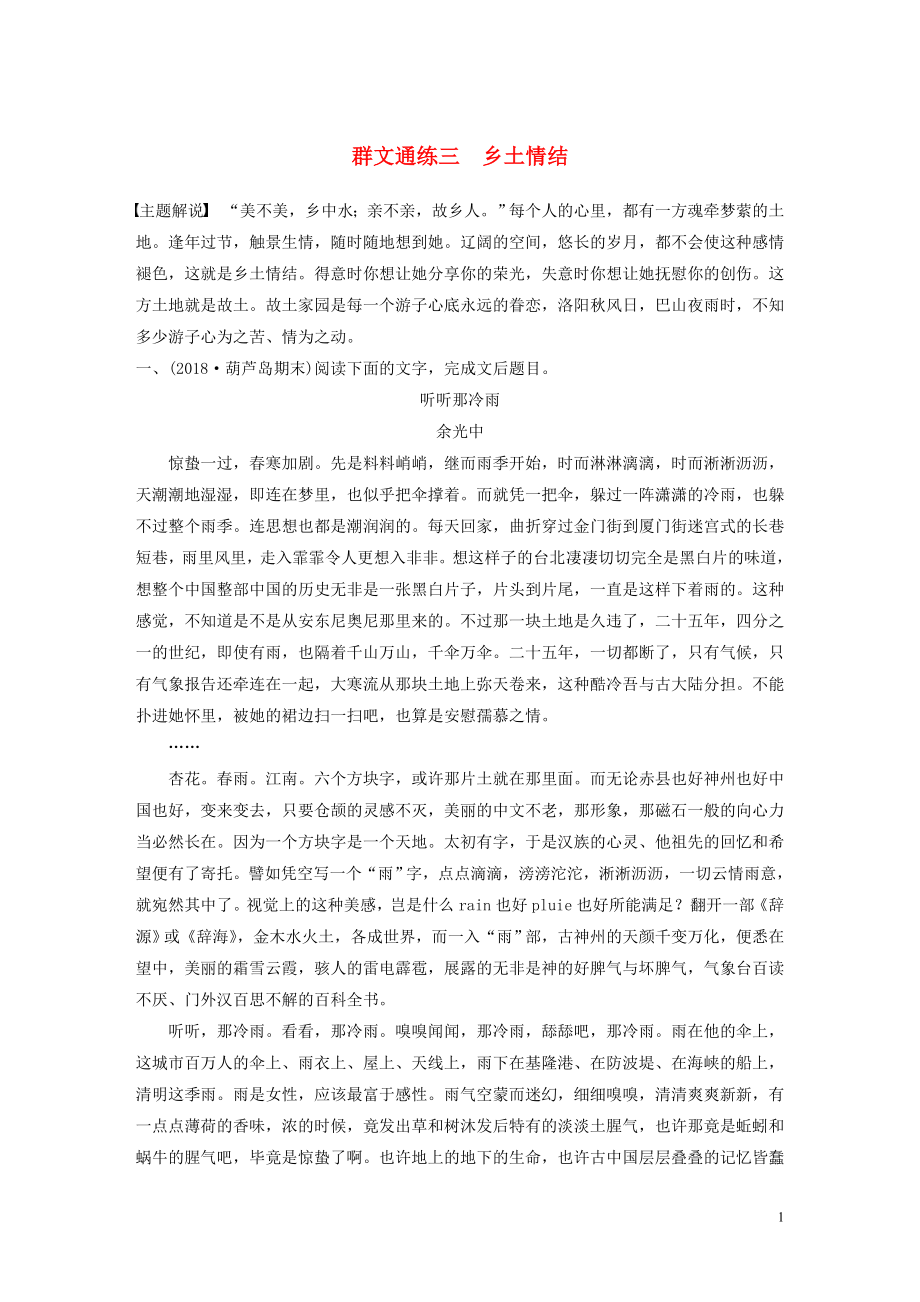 （全國通用）2020版高考語文加練半小時 第四章 文學類散文閱讀 專題二 群文通練三 鄉(xiāng)土情結（含解析）_第1頁