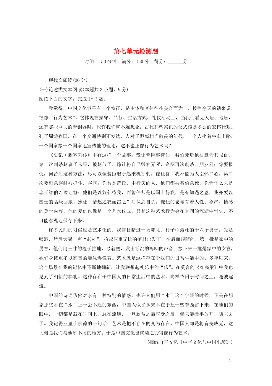 2019-2020版新教材高中語文 第七單元 檢測題 新人教版必修上冊_第1頁