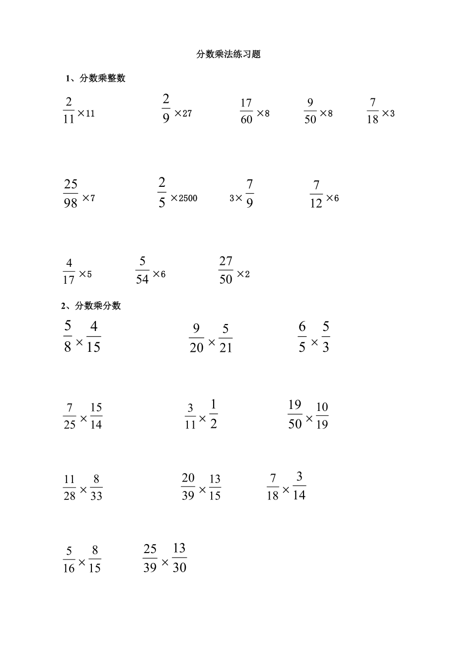 分数乘分数计算练习题_第1页