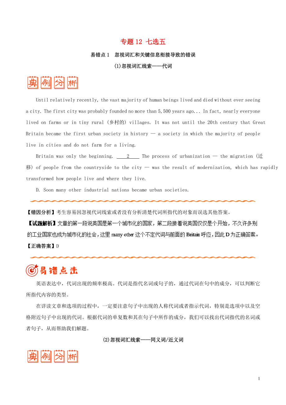 備戰(zhàn)2019年高考英語 糾錯筆記系列 專題12 七選五（含解析）_第1頁