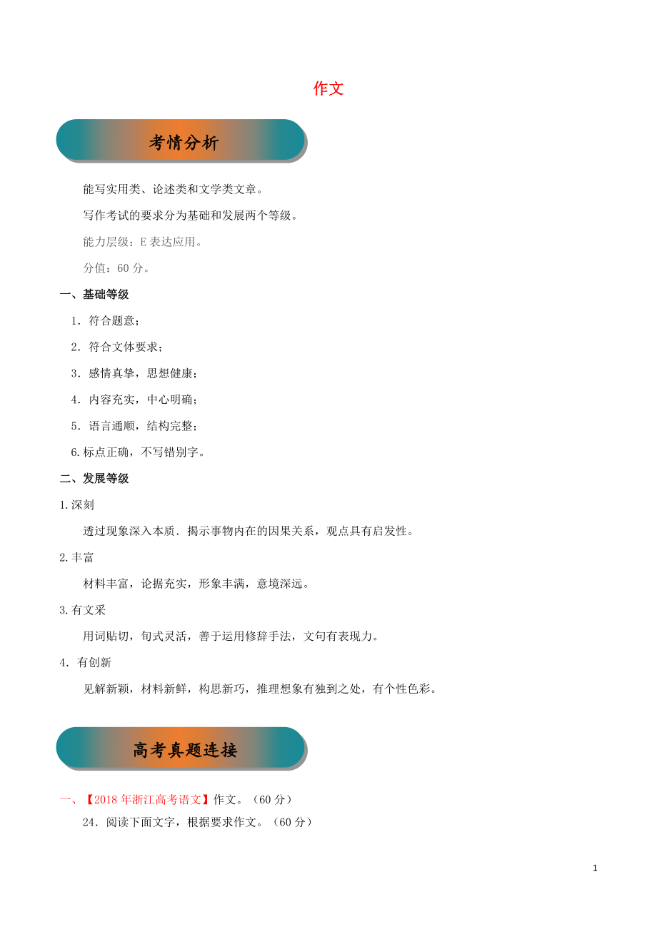 浙江省2019年高考語文大一輪復(fù)習(xí) 專題27 作文精講（含解析）_第1頁