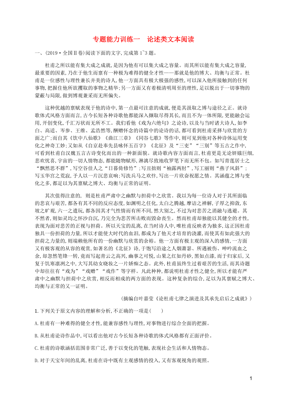 （广西专用）2020高考语文二轮复习 专题能力训练1 论述类文本阅读（含解析）_第1页