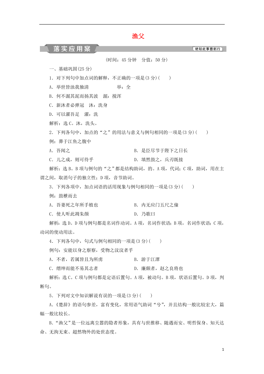 （浙江专版）2018-2019学年高中语文 第3单元 直面人生 第11课 渔父落实应用案 苏教版必修5_第1页