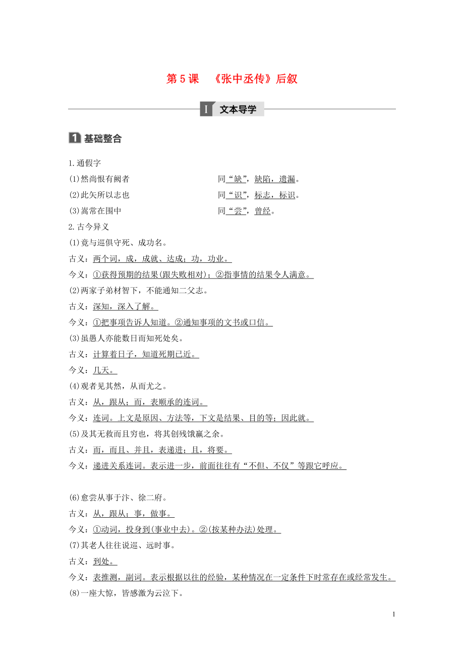 2019-2020版高中語(yǔ)文 第二單元 第5課《張中丞傳》后敘講義+精練（含解析）粵教版《唐宋散文選讀》_第1頁(yè)