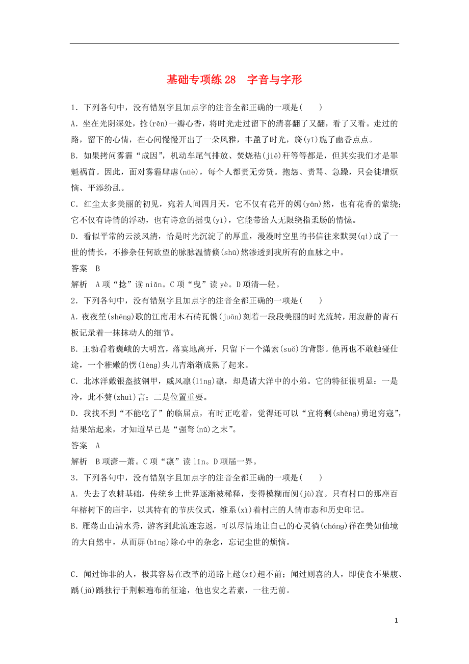 浙江省2020版高考語(yǔ)文一輪復(fù)習(xí) 加練半小時(shí) 基礎(chǔ)突破 基礎(chǔ)專(zhuān)項(xiàng)練28 字音與字形_第1頁(yè)