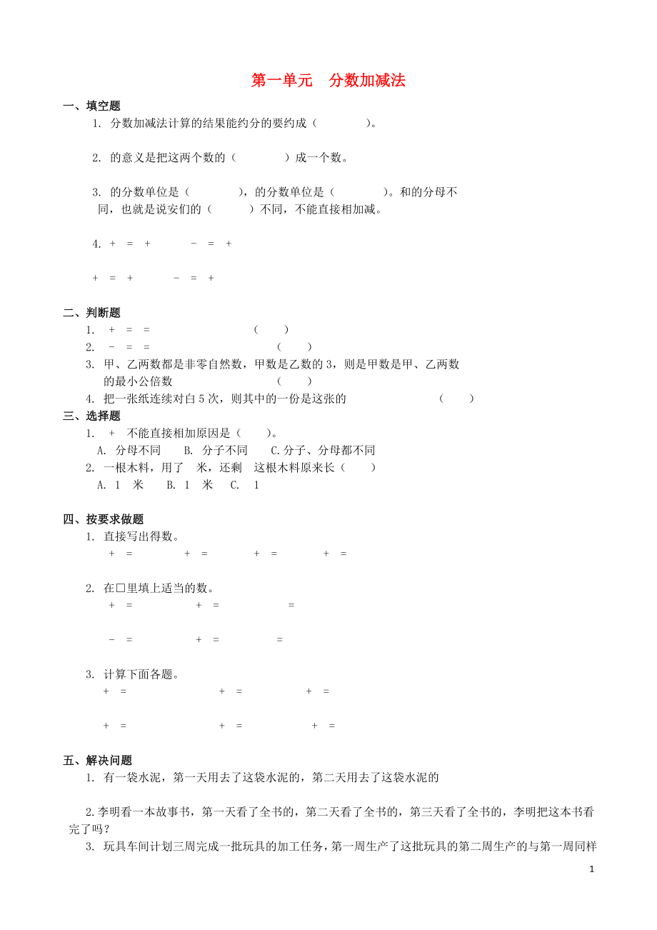 2022春五年級(jí)數(shù)學(xué)下冊(cè)《第一單元 分?jǐn)?shù)加減法》隨堂練習(xí)（無(wú)答案） 北師大版_第1頁(yè)