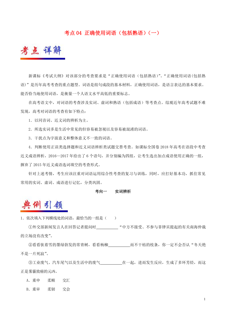 備戰(zhàn)2019年高考語文 考點一遍過 考點04 正確使用詞語（包括熟語）（一）（含解析）_第1頁