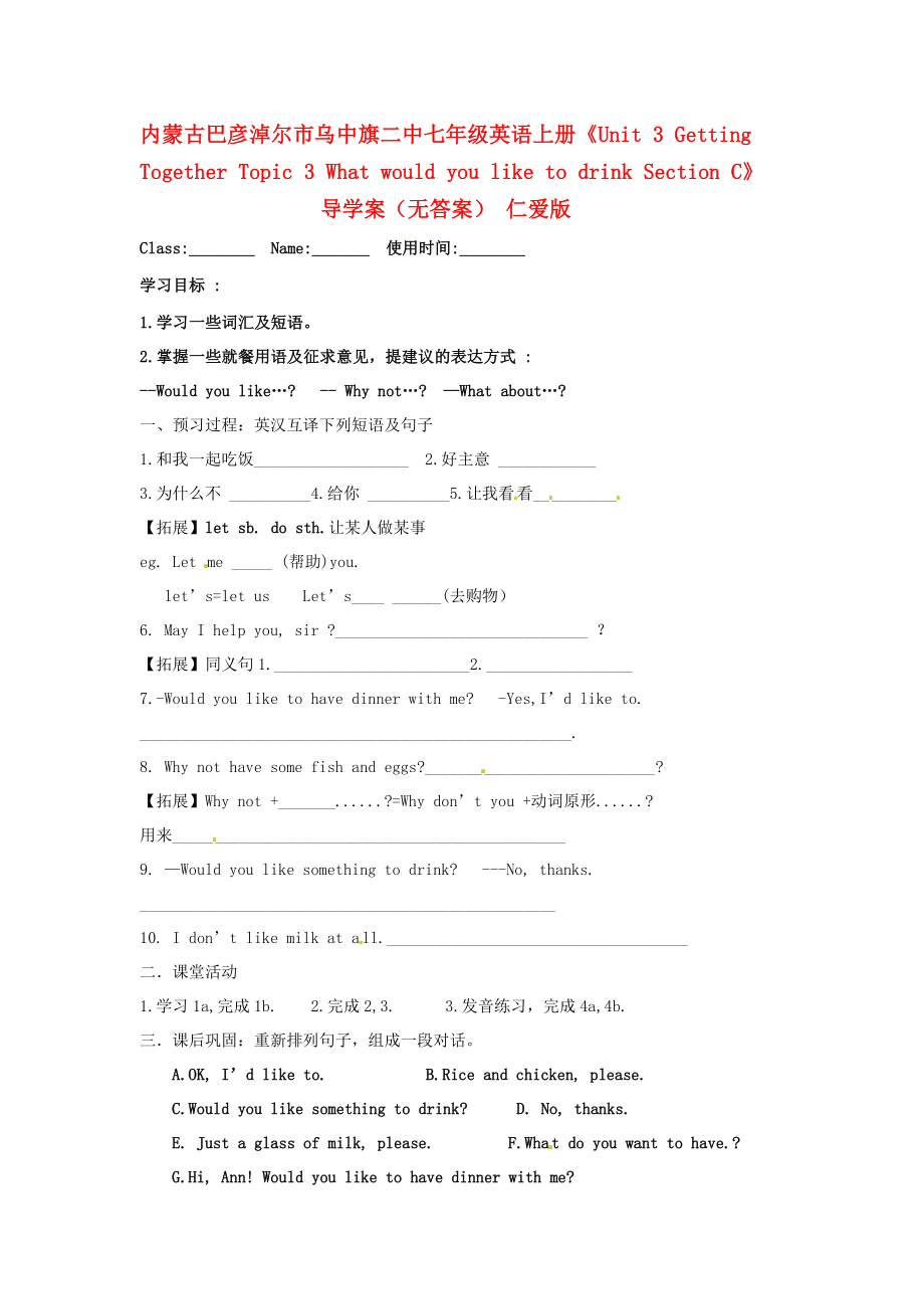 內(nèi)蒙古巴彥淖爾市烏中旗二中七年級英語上冊Unit3GettingTogetherTopic3WhatwouldyouliketodrinkSectionC導(dǎo)學(xué)案無答案仁愛版_第1頁