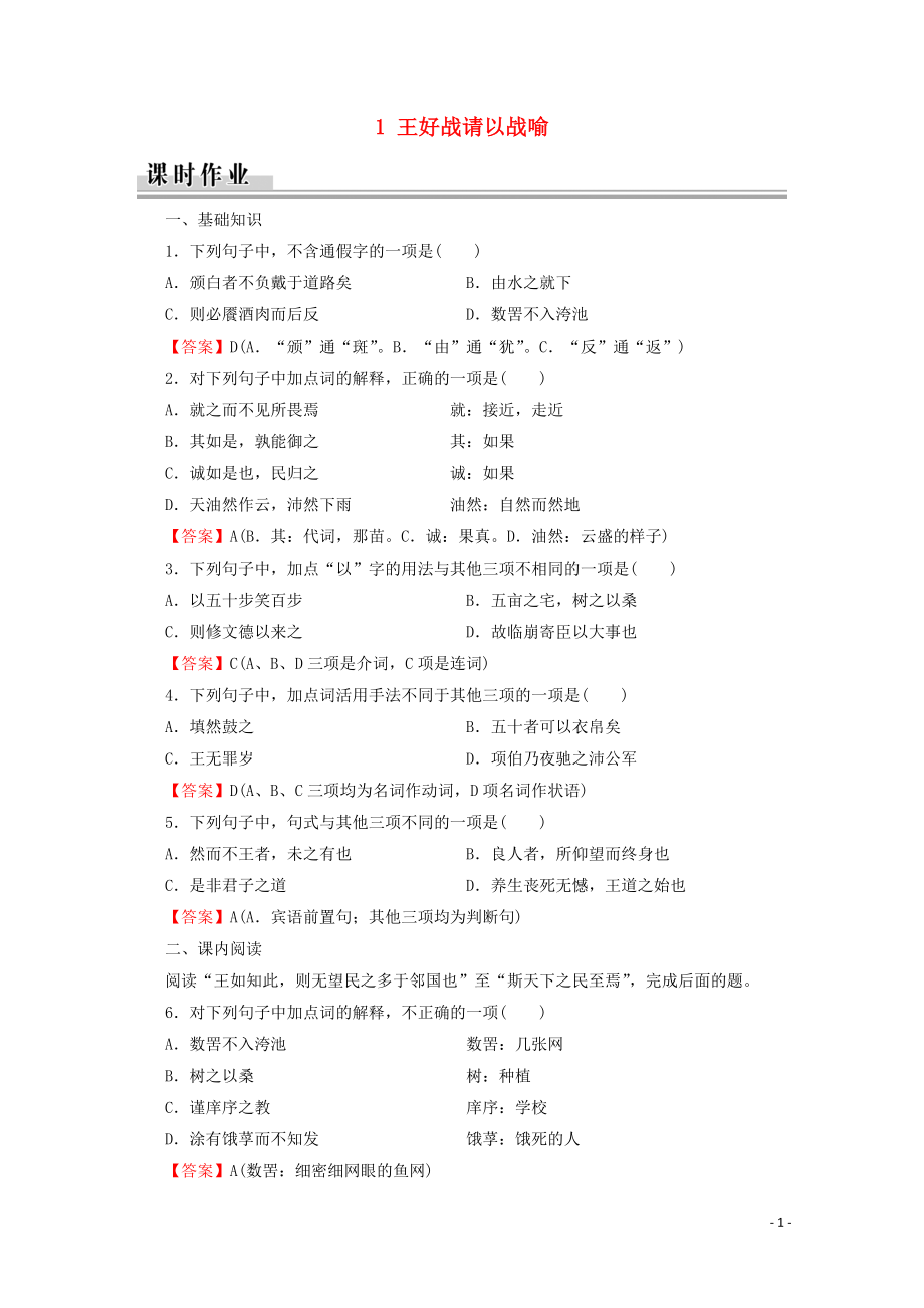 2019-2020學(xué)年高中語文 第2單元 《孟子》選讀 1 王好戰(zhàn)請以戰(zhàn)喻課時(shí)作業(yè) 新人教版選修《先秦諸子選讀》_第1頁