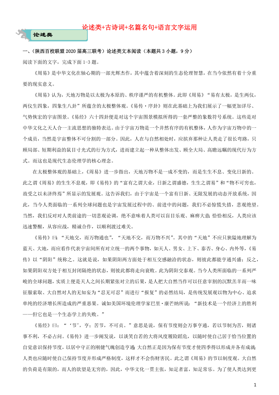 2020届高考语文二轮复习 疯狂专练16 论述类+古诗词+名篇名句+语言文字运用（含解析）_第1页