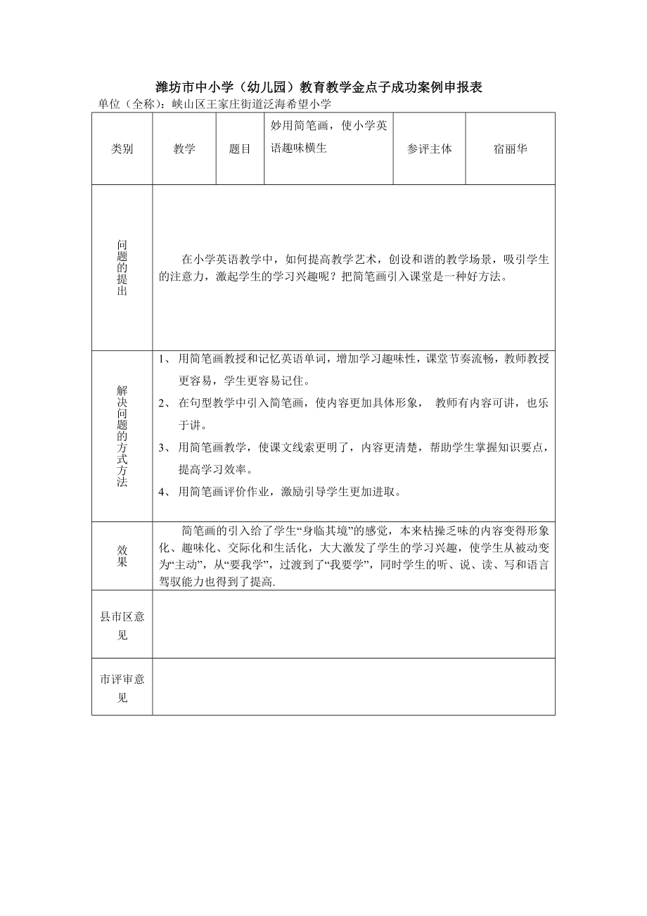 妙用简笔画使小学英语趣味横生_第1页