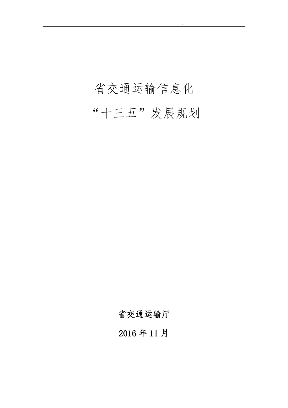 广东交通运输十三五信息化发展规划报告_第1页