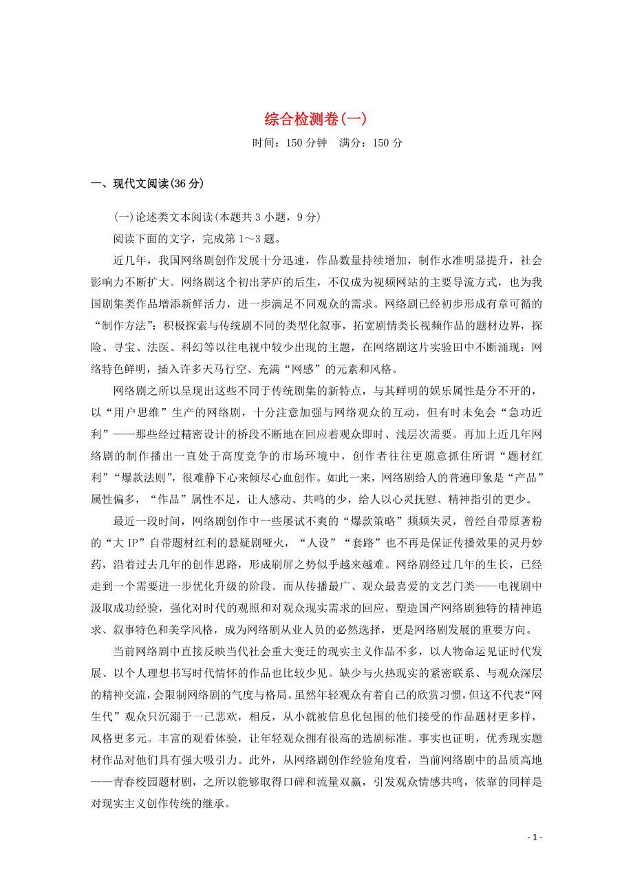 2019-2020學(xué)年高中語(yǔ)文 綜合檢測(cè)卷1 新人教版選修《中外傳記作品選讀》_第1頁(yè)