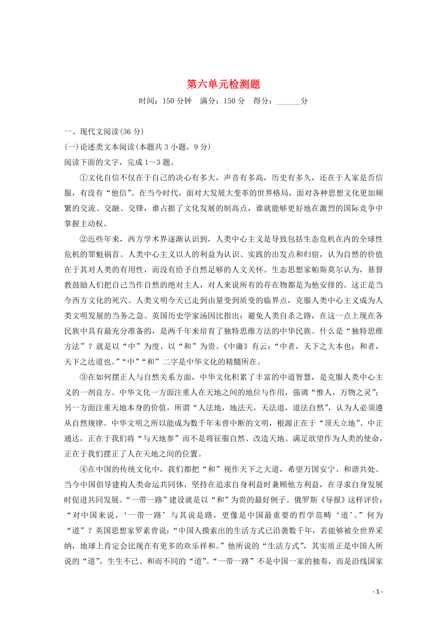 2019-2020版新教材高中語文 第六單元 檢測題 新人教版必修上冊_第1頁