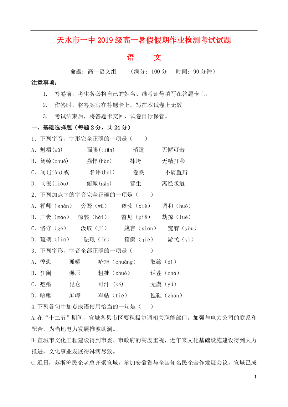 甘肃省天水市一中2019-2020学年高一语文上学期暑假假期作业检测试题_第1页