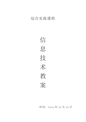 信息技術(shù)教案(山西經(jīng)濟(jì)出版社)第一冊(cè)