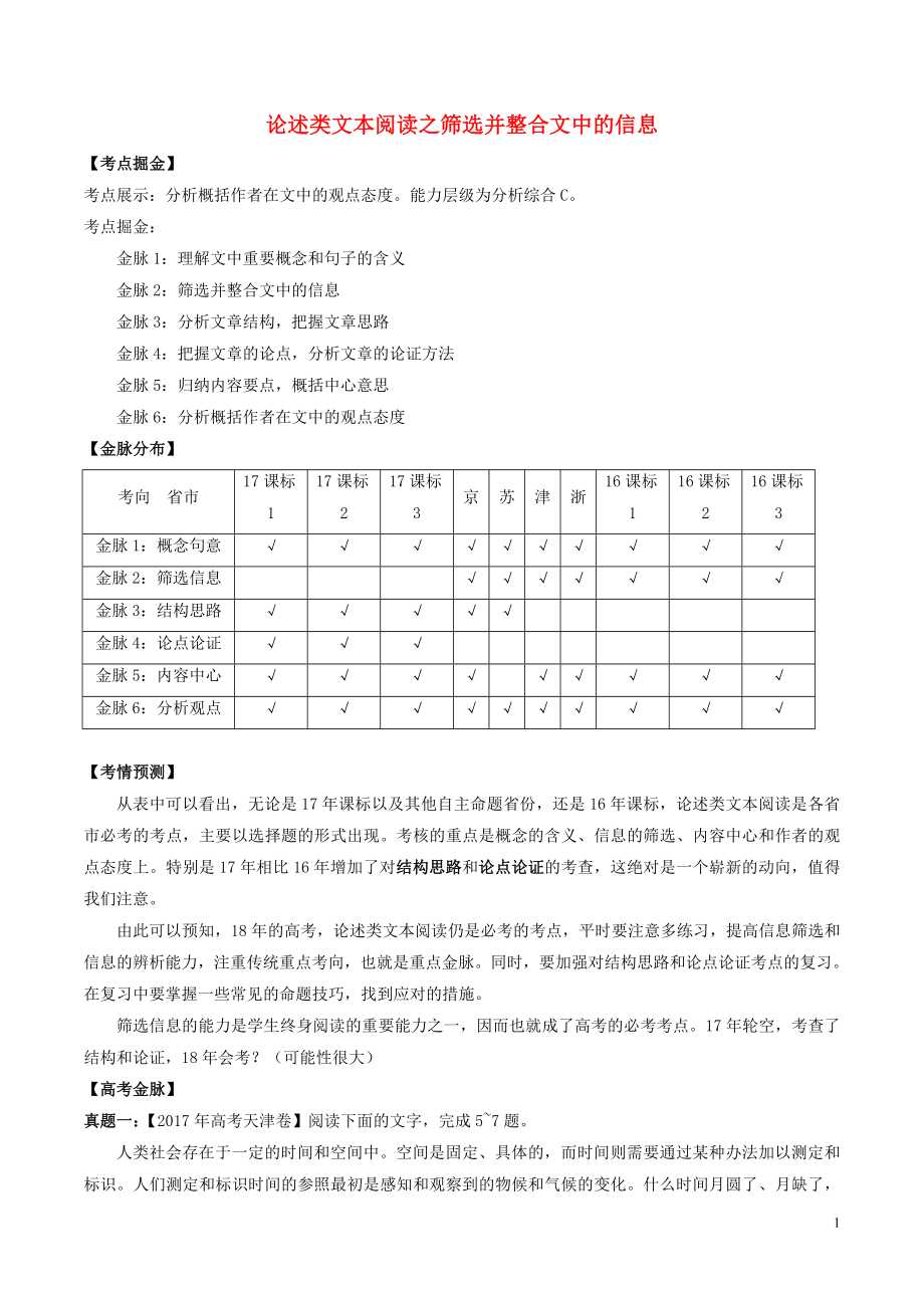 備戰(zhàn)2018年高考語(yǔ)文一輪復(fù)習(xí) 考點(diǎn)掘金系列 金脈02 論述類(lèi)文本閱讀之篩選并整合文中的信息（含解析）_第1頁(yè)