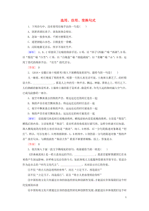 （課標版）2020屆高考語文一輪總復習 專題六 選用、仿用、變換句式 專題跟蹤訓練14