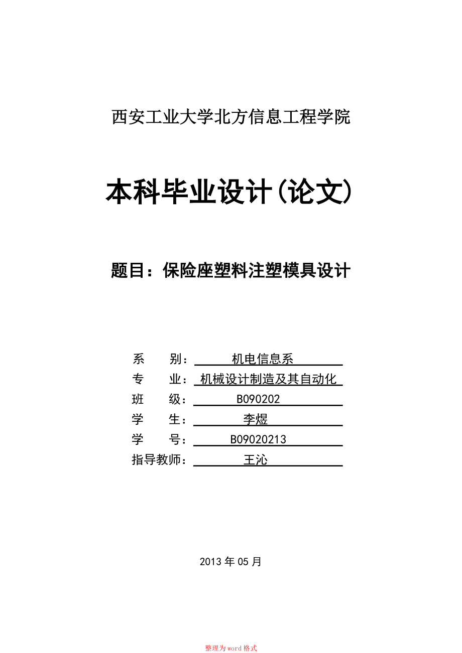 注塑模具毕业论文注塑模具_第1页