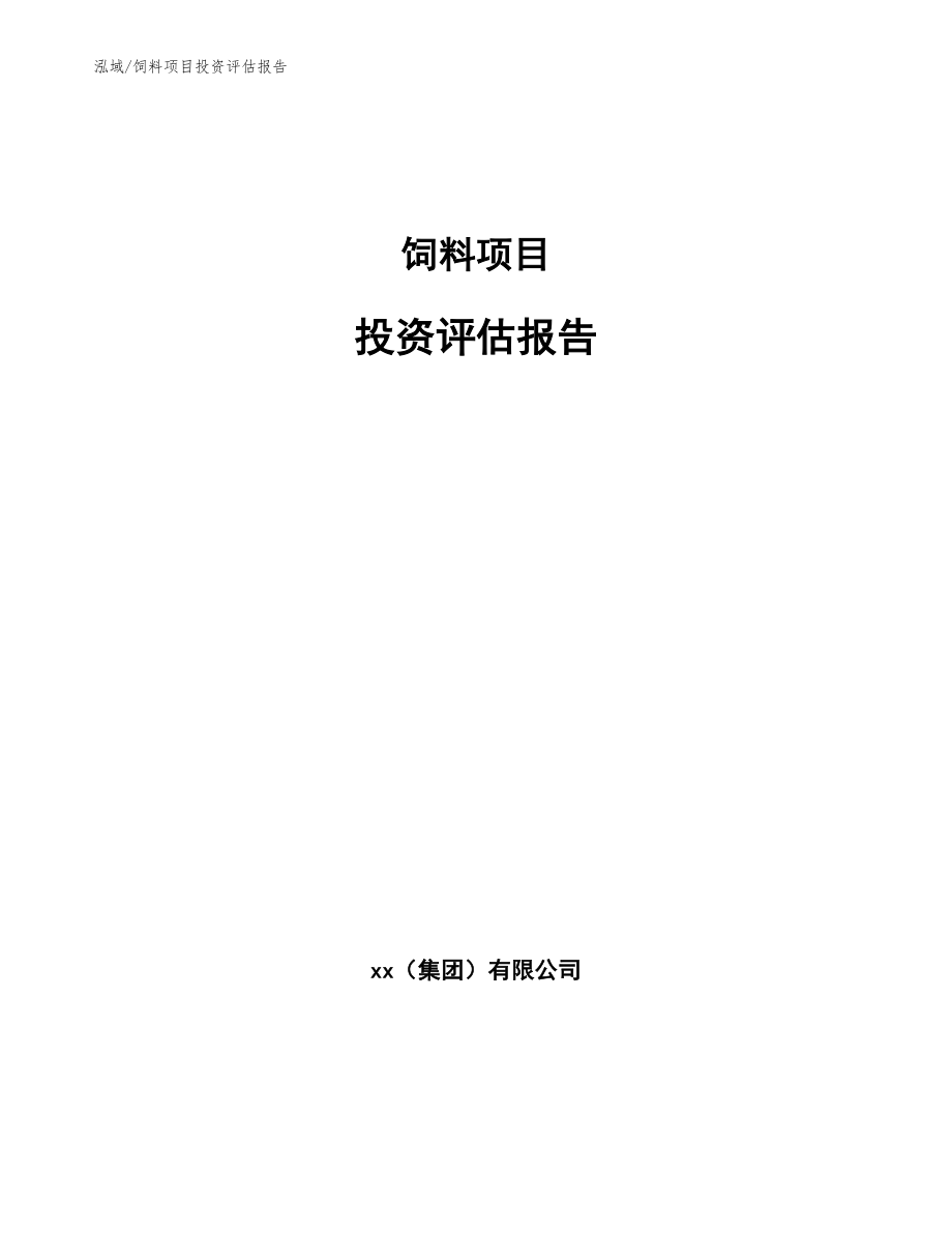 饲料项目投资评估报告（范文）_第1页