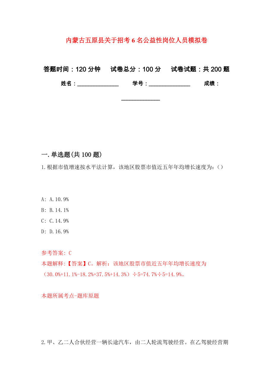 内蒙古五原县关于招考6名公益性岗位人员模拟卷（第4次练习）_第1页