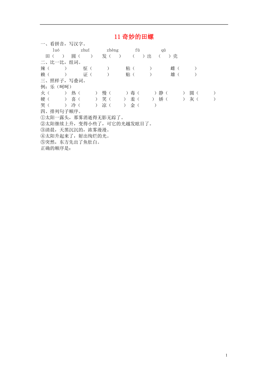 2022春六年級語文下冊 11《奇妙的田螺》練習(xí)題（無答案） 鄂教版_第1頁